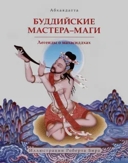 Буддийские мастера-маги. Легенды о махасиддхах - Абхаядатта