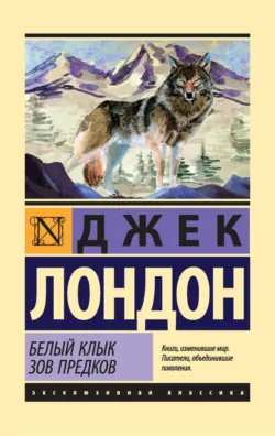 Белый Клык. Зов предков (сборник) - Джек Лондон