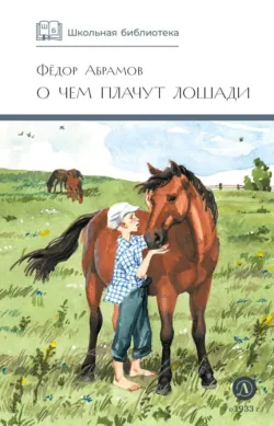 О чем плачут лошади - Федор Абрамов