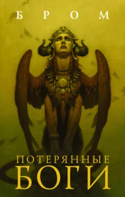 Крампус, Повелитель Йоля, аудиокнига . ISDN69002149