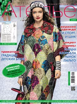 Ателье №01/2018 - Сборник Ателье №01/2018 - Сборник