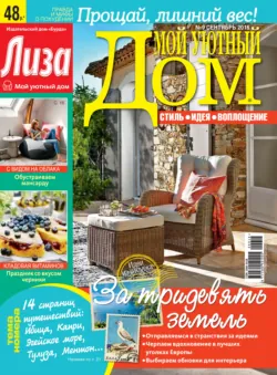 Журнал «Лиза. Мой уютный дом» №09/2016 - ИД «Бурда»