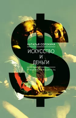 Искусство и деньги. Лекции-путеводитель, Наталья Сорокина