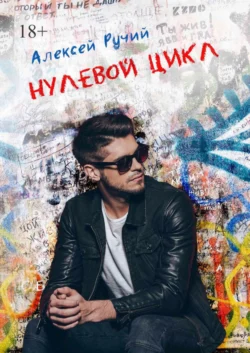 Нулевой цикл - Алексей Ручий