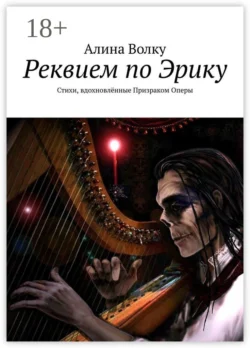 Реквием по Эрику. Стихи, вдохновлённые Призраком Оперы, Алина Волку