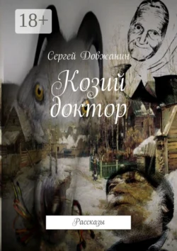 Козий доктор. Рассказы, Сергей Довжанин