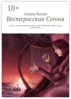 Вестеросская Сотня. Стихи, вдохновлённые циклом Дж. Мартина «Песнь Льда и Пламени», Алина Волку