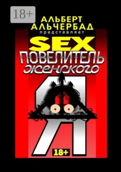 SEX: Повелитель женского Я. 18+, Альберт Альчербад
