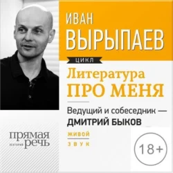Литература про меня. Иван Вырыпаев - Иван Вырыпаев