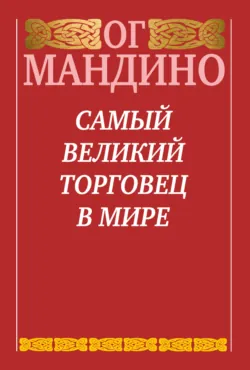 Самый великий торговец в мире. Книга 2. Конец истории, аудиокнига . ISDN19233689