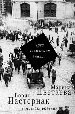 Чрез лихолетие эпохи… Письма 1922–1936 годов, Борис Пастернак