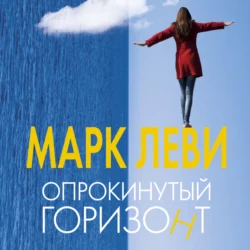 Не такая, как все, аудиокнига Марка Леви. ISDN36087839