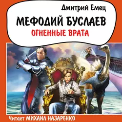 Огненные врата - Дмитрий Емец