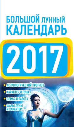 Большой лунный календарь 2017 Нина Виноградова