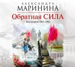 Обратная сила. Том 2. 1965–1982, Александра Маринина