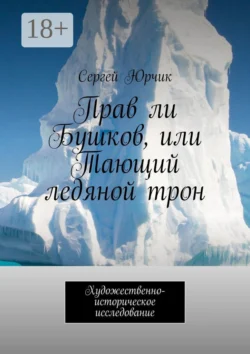 Прав ли Бушков, или Тающий ледяной трон. Художественно-историческое исследование - Сергей Юрчик