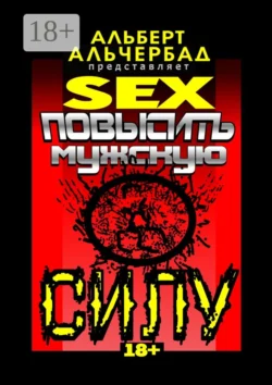 SEX: Повысить мужскую силу. 18+, Альберт Альчербад