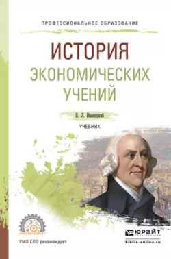 История экономических учений. Учебник для СПО Валерий Иваницкий