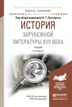 История зарубежной литературы от Античности до середины XIX века в 2 т. Том 2. Учебник для вузов, аудиокнига Бориса Александровича Гиленсона. ISDN62728863