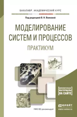 Моделирование систем и процессов. Практикум. Учебное пособие для академического бакалавриата - Лев Станкевич