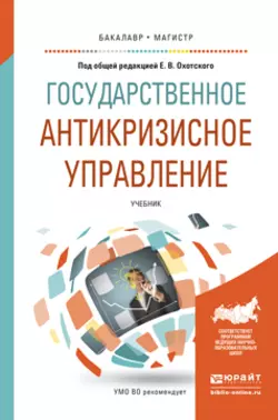 Государственное антикризисное управление. Учебник для бакалавриата и магистратуры - Игорь Левакин