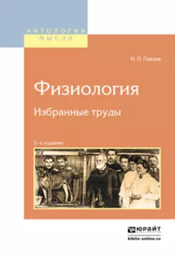 Физиология. Избранные труды 2-е изд., Иван Павлов