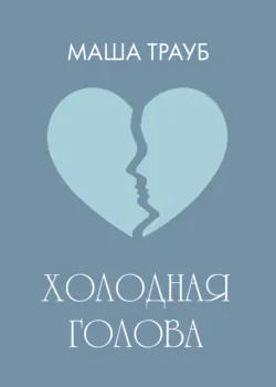 Холодная голова - Маша Трауб
