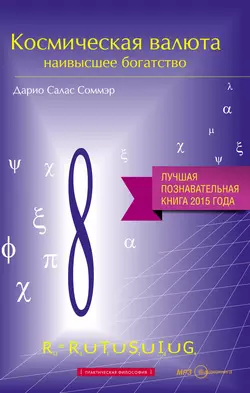 Сколько стоит человек?, аудиокнига Дарио Саласа Соммэра. ISDN8272086