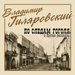 Легенды мрачной Москвы (сборник), аудиокнига Владимира Гиляровского. ISDN22473003