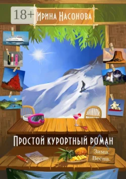 Простой курортный роман. Зима. Весна - Ирина Насонова