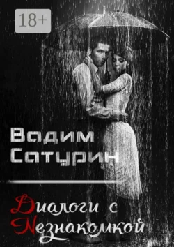 Диалоги с Незнакомкой, Вадим Сатурин