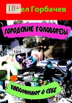 Городские головорезы напоминают о себе, Павел Горбачев