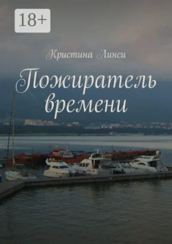 Пожиратель времени, Кристина Линси