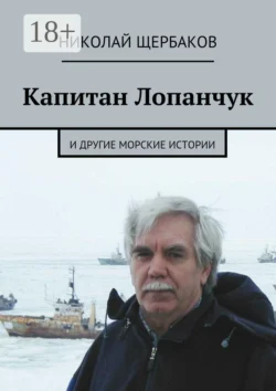 Капитан Лопанчук. И другие морские истории, Николай Щербаков