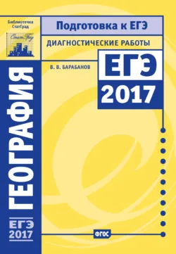 География. Подготовка к ЕГЭ в 2014 году. Диагностические работы, аудиокнига . ISDN6133091