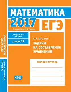 ЕГЭ 2016. Математика. Производная и первообразная. Исследование функций. Задача 12 (профильный уровень). Рабочая тетрадь, аудиокнига . ISDN8972404