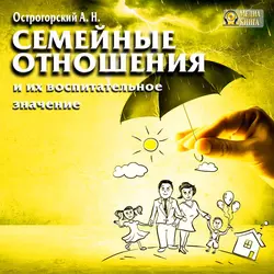 Семейные отношения и их воспитательное значение - А. Острогорский Семейные отношения и их воспитательное значение - А. Острогорский