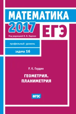 Геометрия. Планиметрия. Задачник. 7–9 классы, аудиокнига . ISDN25198220