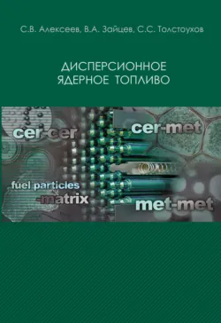 Дисперсионное ядерное топливо - Сергей Алексеев