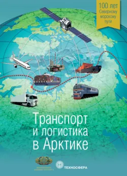 Транспорт и логистика в Арктике. Альманах 2015. Выпуск 1 - Сборник