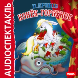 Конек-горбунок (спектакль) - Пётр Ершов