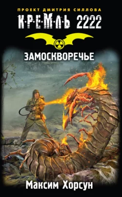 Кремль 2222. Замоскворечье, Максим Хорсун