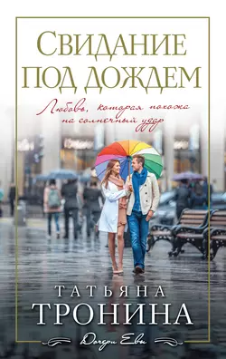 Свидание под дождем, аудиокнига Татьяны Трониной. ISDN21231317