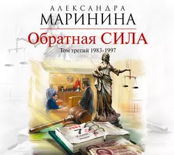 Обратная сила. Том 3. 1983-1997, Александра Маринина