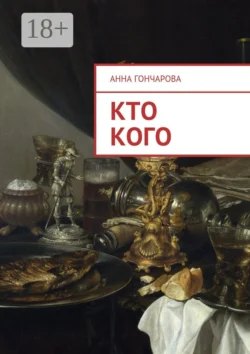 Кто кого, Анна Гончарова