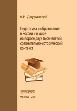 Педагогика и образование в России и в мире на пороге двух тысячелетий: сравнительно-исторический контекст - Александр Джуринский