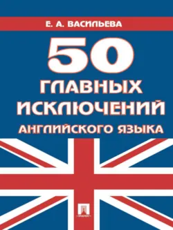 50 главных исключений английского языка - Елена Васильева