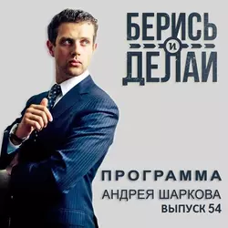 Лариса Афанасьева в гостях у «Берись и делай» - Андрей Шарков