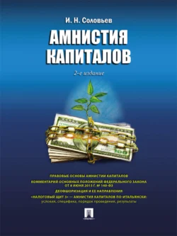 Механизмы амнистирования в сфере экономики и налогообложения, аудиокнига Ивана Соловьева. ISDN21552516