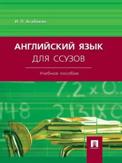 Английский язык для ссузов. Учебное пособие - Игорь Агабекян